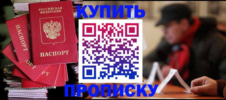 купить прописку в Ряжске